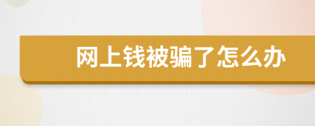 网上钱被骗了怎么办