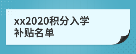 xx2020积分入学补贴名单