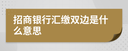 招商银行汇缴双边是什么意思