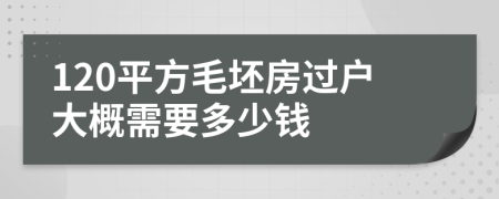 120平方毛坯房过户大概需要多少钱