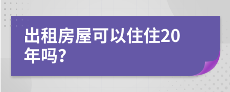 出租房屋可以住住20年吗？