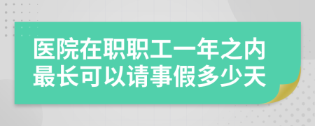 医院在职职工一年之内最长可以请事假多少天
