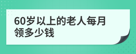 60岁以上的老人每月领多少钱