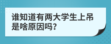 谁知道有两大学生上吊是啥原因吗？