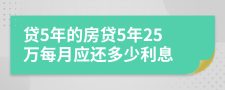 贷5年的房贷5年25万每月应还多少利息