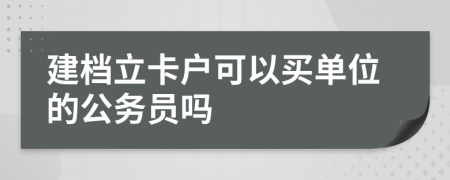 建档立卡户可以买单位的公务员吗