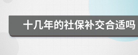 十几年的社保补交合适吗