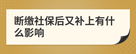 断缴社保后又补上有什么影响