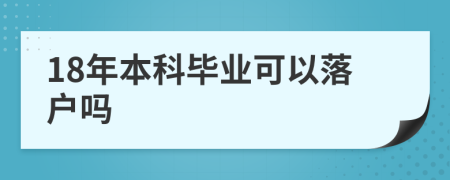 18年本科毕业可以落户吗