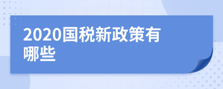 2020国税新政策有哪些