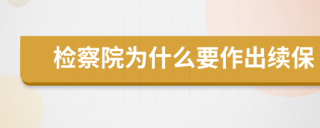 检察院为什么要作出续保