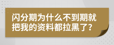 闪分期为什么不到期就把我的资料都拉黑了？