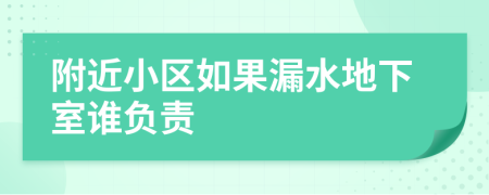 附近小区如果漏水地下室谁负责