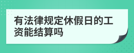 有法律规定休假日的工资能结算吗