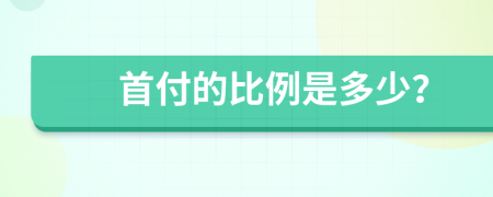 首付的比例是多少？