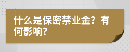 什么是保密禁业金？有何影响？