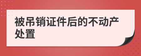 被吊销证件后的不动产处置