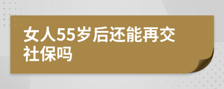 女人55岁后还能再交社保吗