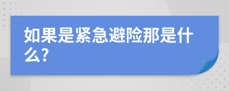 如果是紧急避险那是什么?