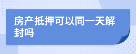 房产抵押可以同一天解封吗