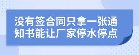 没有签合同只拿一张通知书能让厂家停水停点