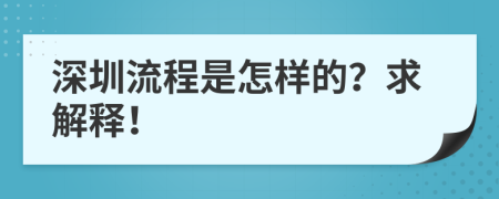 深圳流程是怎样的？求解释！