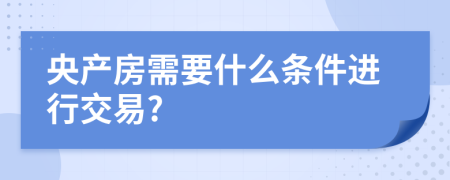 央产房需要什么条件进行交易?