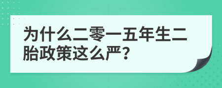 为什么二零一五年生二胎政策这么严？