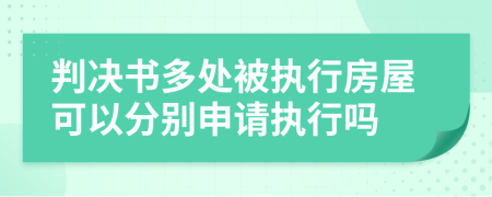 判决书多处被执行房屋可以分别申请执行吗