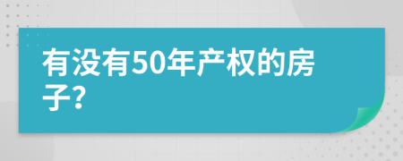 有没有50年产权的房子？