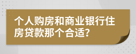 个人购房和商业银行住房贷款那个合适？