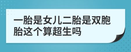 一胎是女儿二胎是双胞胎这个算超生吗