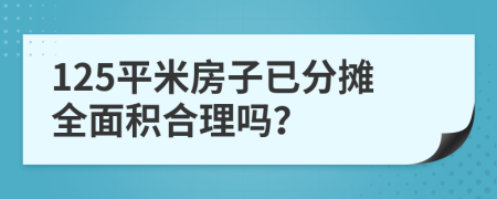 125平米房子已分摊全面积合理吗？