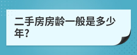 二手房房龄一般是多少年?