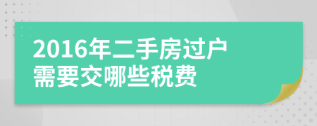 2016年二手房过户需要交哪些税费