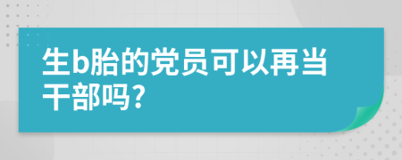 生b胎的党员可以再当干部吗?