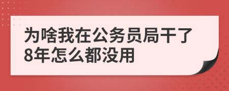 为啥我在公务员局干了8年怎么都没用