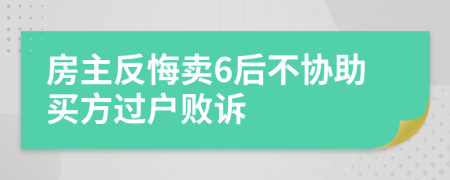 房主反悔卖6后不协助买方过户败诉