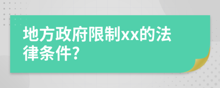 地方政府限制xx的法律条件?