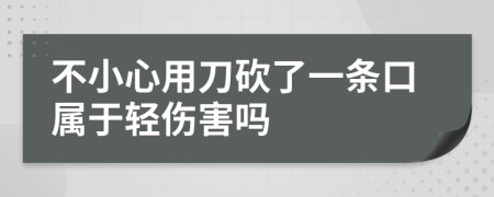 不小心用刀砍了一条口属于轻伤害吗