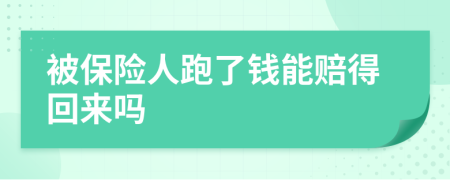 被保险人跑了钱能赔得回来吗