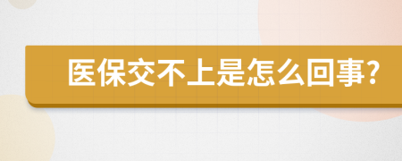 医保交不上是怎么回事?