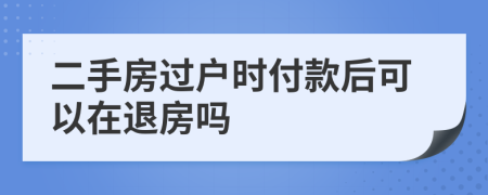 二手房过户时付款后可以在退房吗