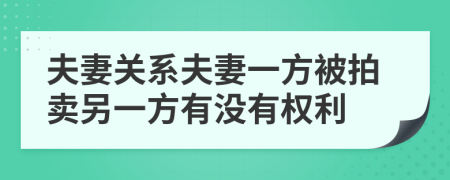 夫妻关系夫妻一方被拍卖另一方有没有权利