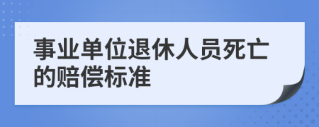 事业单位退休人员死亡的赔偿标准