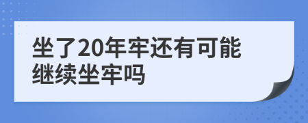 坐了20年牢还有可能继续坐牢吗