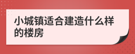 小城镇适合建造什么样的楼房