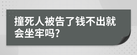 撞死人被告了钱不出就会坐牢吗?