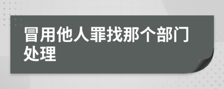 冒用他人罪找那个部门处理