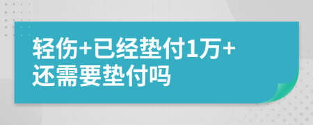 轻伤+已经垫付1万+还需要垫付吗